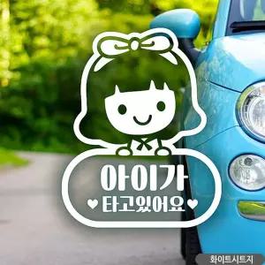 자동차스티커 UNT345Z2 아이가타고있어요 화이트 여아