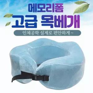 메모리폼 고급 목베개 여행용 기내용 캠핑용 목쿠션 인쇄 가능
