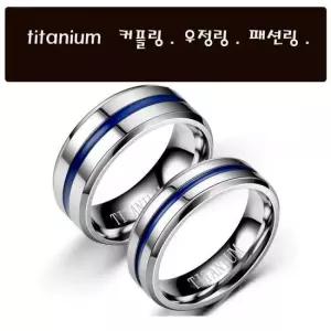 티타늄블루반지 티타늄반지 커플링 우정링 모임반지