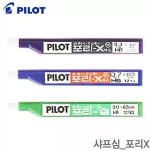 파이롯트 포리X 샤프심 HB 0.3 0.7 0.9mm 낱개
