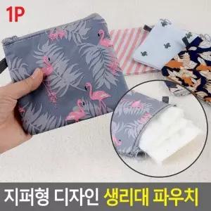 ( )지퍼형 디자인 생리대 파우치 생리대파우치 여성용품파우치 화장품파우치 동전지갑 미니파우치