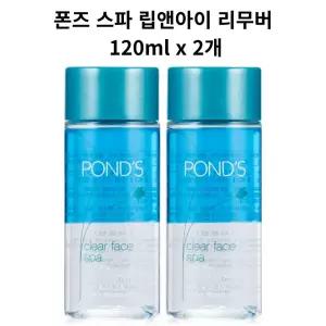 폰즈 스파 립앤아이 리무버, 120ml, 2개