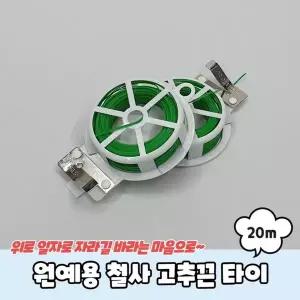 [콩심팥심]1롤 20m 농사용 철사 결속 와이어 끈 타이 잘라쓰는