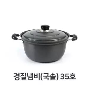 경질 냄비 국솥 35호 국솥 찌개 탕냄비 곰솥 전골 경질냄비