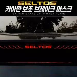 셀토스 보조브레이크 마스크 포인트 레터링