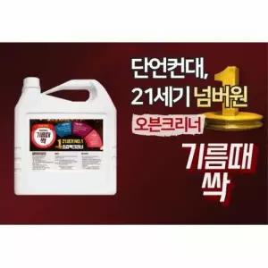 주방세제 눌러붙은기름제거 기름때싹 오븐클리너 씽크대청 4L