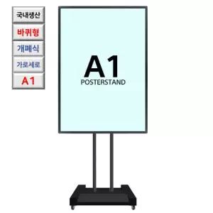 국내산 개폐식 회전 A1 바퀴형 포스터 스탠드 철제배너 광고 독서실 매장홍보