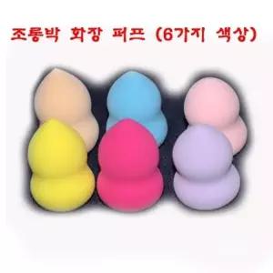 조롱박 화장 퍼프-물방울퍼프 메이크업퍼프(6 색상)