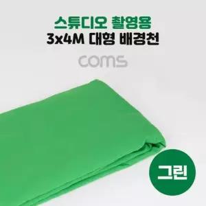 크로마키 Coms 스튜디오 촬영 배경천 초록색 3mx4m