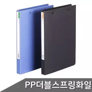 B1 PP 더블 스프링 화일 F405-7 색상 택1