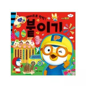 9000뽀로로 미술놀이 붙이기