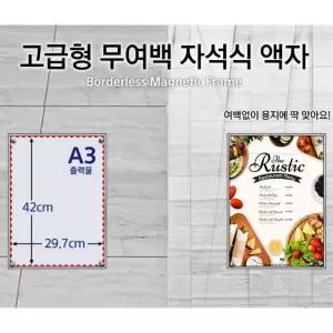 무여백 홍보 안내판 국내산 고급형 자석식 A3 액자 커피숍 컨퍼런스 프론트 광고