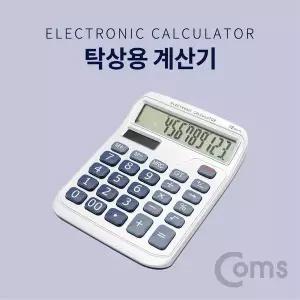 탁상용 전자 계산기(12자리) 사무용 일반 버튼식 휴대용
