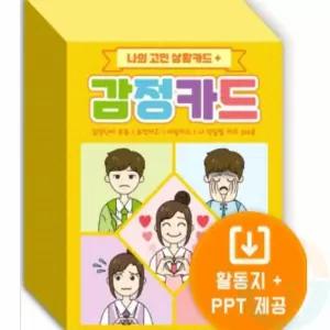 상황 감정카드 학습교구 수업교구 쉬운보드게임