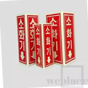 N137 축광 소화기표지-삼각형 90x200
