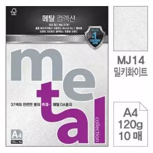 밀키화이트 메탈 용지 컬렉션 색지 인쇄용지 복사 컬러복사 토퍼