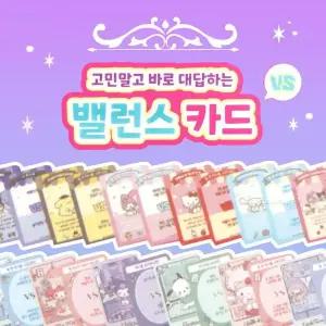 산리오 고민말고 바로 대답하는 밸런스카드-30EA