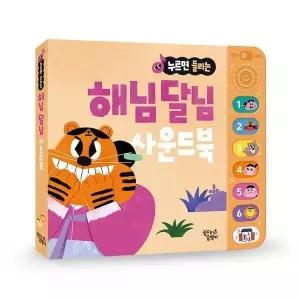 해님 달님 사운드북 - 누르면 들리는 전래 동화 사운드북 (개정판) (보드북)