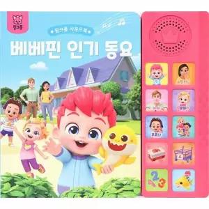 베베핀 사운드북 인기 동요