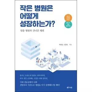 작은 병원은 어떻게 성장하는가