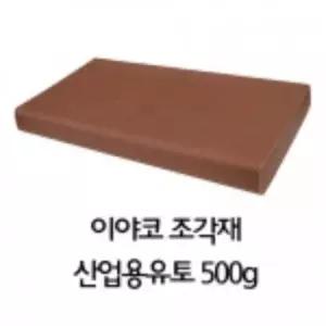 이야코 유토 옥수수점토 미술재료 미술 산업용유토 조각재 500g 찰흙 조소 WFOMIO8
