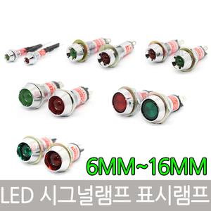 파이롯트램프 LED표시 시그널램프 6mm-16mm 국산