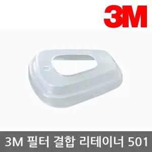 [아웃도어스/3M]OR 3M 6000시리즈 필터 결합용 리테이너 501