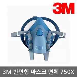 [아웃도어스/3M]OR 3M 반면형 마스크 면체 750X 필터교환식 양구형