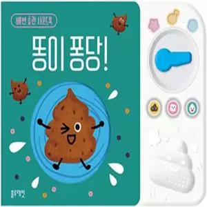 블루래빗 사운드북 : 똥이 퐁당!