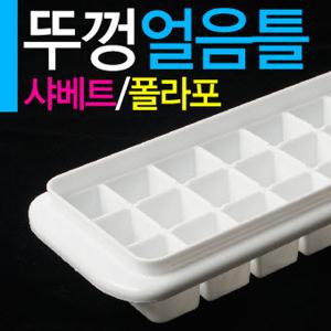 일반형 특대형 뚜껑얼음틀 아이스트레이 얼음틀