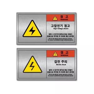 알루미늄 고압전기 감전주의 145x80 판넬