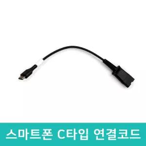 알티폰 RT 헤드셋 전용 C타입 연결코드 스마트폰 USB-C 케이블