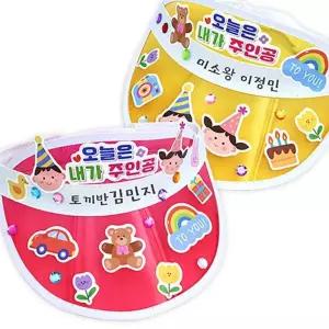 주인공 어린이날 썬캡(4인용) 내가 0409