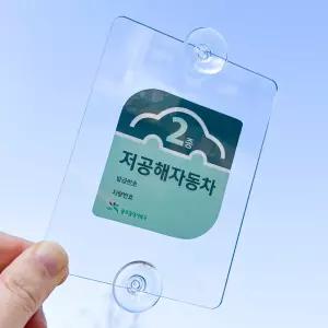 바이엠 주차번호판 흡착식 아파트 주차스티커 케이스 홀더 저공해 카드 부착판 듀얼 가능 소형