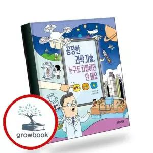 공정한 과학 기술 누구도 차별하면 안 돼요 책 권장도서