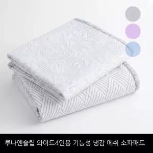 루나앤슬립 [와이드4인용]기능성 냉감 메쉬 소파패드 1+1세트