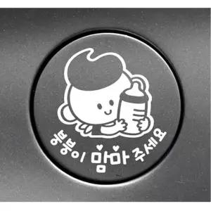 붕붕이맘마주세요 젖병남 자동차주유구스티커 화이트 자동차스티커 차량용스티커 (W9A532B)