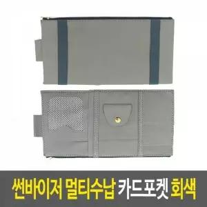 선바이저 차량용 포켓 카드 수납 선글라스 정리함 멀티 블랙 지갑