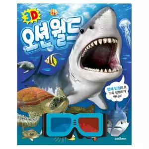 3D 오션 월드 바다 생물 입체북 도서 입체 안경 포함