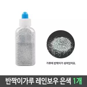 반짝이 펄 가루 레인보우 은색 1개 펄가루 슬라임재료 만들기재료 미술재료 (W6119DF)