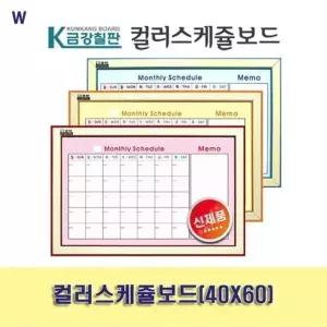 컬러스케쥴보드(40X60) 화이트보드달력 디자인달력칠판 (W6B3BF2)