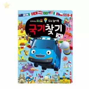 타요 찾기놀이 창의력놀이 유아학습도구 세계국기찾기 어린이교재