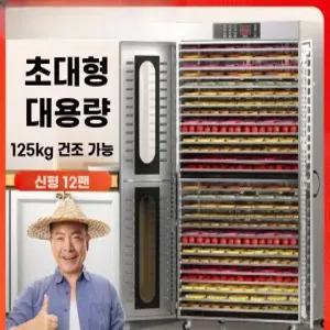 대용량 식품건조기 12단 고구마 말랭이 육포 건조기 식당용 가정용