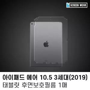 (1매)아이패드 에어3 10.5 후면 외부 보호필름 아이패드외부필름 (W7C607D)