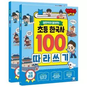 저학년역사책 어린이 설민석한국사 한국사 역사학습게임 초등 2P