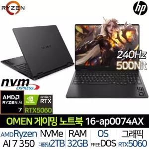 HP OMEN 16-AP0074AX_T3 |JY| RTX5060 라이젠AI7 32G/2TB 240Hz 500니트 AMD 그래픽작업 게이밍 노트북