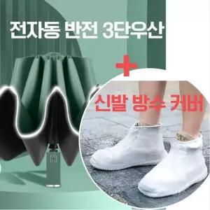 전자동 반전 3단우산 신발 방수 커버 자동우산 접이식우산