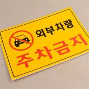 라포픽 주차금지 표지판 외부차량주차금지스티커