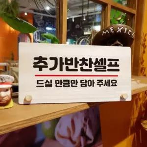 나무 안내판 탁상용 W6 071 추가 반찬 셀프 02 나무팻말 (WD70A8F)