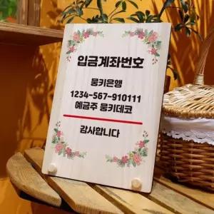 나무 안내판 탁상용 W8 353 플라워 계좌번호 나무팻말 와이파이비번 (WD70DE3)